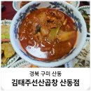 배달의선산곱창 | 곱창전골 밀키트 택배 김태주선산곱창 구미 산동 맛집