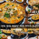 몽돌해물탕(대화점) 이미지