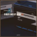 주식회사패밀리모터스컴퍼니 | 자동차 배터리 교체, &#34;이제는 한국배터리 시대입니다&#34;