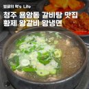 황제왕갈비왕냉면 | 청주 용암동 맛집 황제왕갈비왕냉면 청주 돼지갈비 블루리본 인증 왕갈비탕 내돈내산 후기