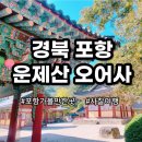원효암 칠성각 | 포항 단풍 맛집 운제산 오어사 원효암 등산 트레킹 코스, 원효와 혜공의 설화가 있는 천년고찰