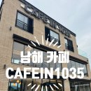 1035 | 남해카페 &#34;CAFE IN 1035&#34;/ 카페인1035 내돈내산, 솔직한후기 남해애견동반카페
