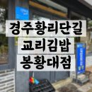 경주여행 황리단길 먹거리 교리김밥 봉황대점 내돈내산 솔직후기