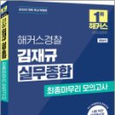 2025 해커스경찰 김재규 실무종합 최종마무리 모의고사:10회분(경찰승진),김재규,해커스경찰 이미지