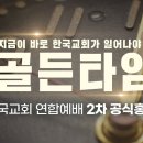 1027 한국교회연합예배'2차공식홍보영상' ＜골든타임＞ 이미지