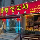 2136 | 김해양꼬치 맛집 양통령양꼬치 생양꼬치 양념양꼬치 꿔바로우 추천 후기