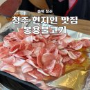 청주 현지인 로컬 맛집 봉용불고기 혼밥 가능 내돈내산 후기