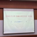 쇼와 | 쇼와여대 교류회 후기