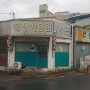 달성이용원