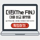 케이에이카운티협동조합 | 더핀(The FIN.) 대출 비교 플랫폼, 주택담보대출 신용대출 전세대출 한 번에 비교하자!