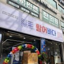 중곡지 | 중곡동 신상 횟집 배달 후기🐟 활어바다 중곡본점에서 싱싱하게 즐긴 집콕 회 한상