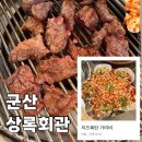 [군산] 상록회관 / 인스타 맛집 솔직 후기 / 내돈내산
