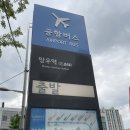 중계역 4번출구 버스정류장 | 망우역 공항버스 6100 탑승후기(시간표, 요금, 소요시간)