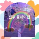 전주 에코시티 체험형 키즈카페, 플레이 랩 아이랑 방문후기(내돈내산)