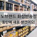노브랜드 화성반송점 이미지