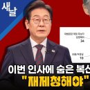 이번 인사에 숨은 복선 &amp; 대법관 후보 재제청해야 여론 압도 이미지