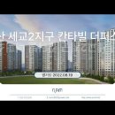 오산 세교2지구 A10블록 칸타빌 더퍼스트 (2022.08.19) 이미지