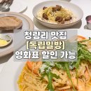 청량리 롯데백화점 맛집 [독립밀방] 영화표 할인으로 파스타 먹기