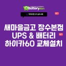 하이카서비스 - 의정부시 오목로 127 | 새마을금고 장수본점 UPS 배터리 교체 (델코 하이카60 설치 사례)