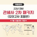 [이패스관세사학원] 22년대비 관세사 2차패키지 (학원강의) 개강(7/13) 이미지