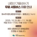 내장산국립공원화장실(제1주차장) | 2025년 정읍 내장산 국립공원 단풍구경 주차장 무료셔틀버스 (2025.11.9 방문)
