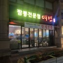 짬뽕여빈본점 | 부산 해운대 중식당 짬뽕 맛집 여빈