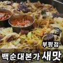 본가순대 | 부평동 백순대본가새맛 곱창볶음 순대국 맛집 후기