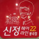 신정헤어라인22