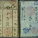 시대순으로 보는 일본지폐 (별편4) – 세계최초의 군표 이미지