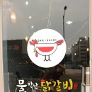 물만난닭갈비 이미지