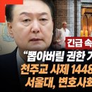 천주교 사제 1,448명 시국선언 “뽑아버릴 권한 가지고 있다” 서울대, 변호사회까지 동참! 분수령 넘었다! 이미지