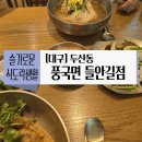 풍국면들안길점 이미지