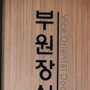 침맥한의원 이미지