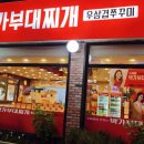 박가부대찌개 (모래내점) 이미지