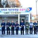 다목리 작은목욕탕 이미지