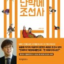 단박에 조선사 이미지