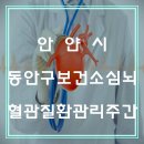 동안구보건소 이미지