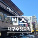 🥗🔥 겨울맞이 빕스 대구 수성교점 런치 방문기