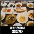 담채 | [동탄 한식집]동탄 돌잔치, 동탄 환갑잔치 많이하는 한식당, 연담채 주말 후기