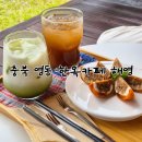 치즈사진카페 | 충북 영동 카페 해영 치즈곶감단지 후기