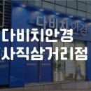 다비치히어링보청기 부산사직삼거리점 | 부산 동래 블루라이트 차단 안경 후기 다비치안경 사직삼거리점 방문기