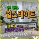 태전삼성공인중개사사무소 | 광주 힐스테이트태전아파트경매, 선순위보증금만 넘기세요, 3월16일, 2025타경51919