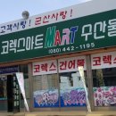 군산코렉스건어물