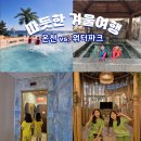 유엘피(주)레저지점 | 따듯한 겨울여행을 위한 온천 VS. 워터파크