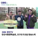 안산시평생학습관, OBS <b>TV</b> 경인방송 <b>오구</b><b>오구</b>교실 방송소개