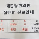 제중당한의원 이미지