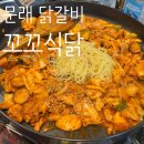 사리역 | 🐔문래역 꼬꼬식닭 | 닭갈비+쫄면사리 추가 문래 닭갈비 맛집 후기
