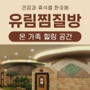 유림스파랜드 이미지