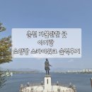 소양강 스카이워크 주차장 | 춘천 가볼만한 곳, 아기랑 소양강 스카이워크 솔직후기