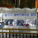 광진인력 - 남구 | 광진인력